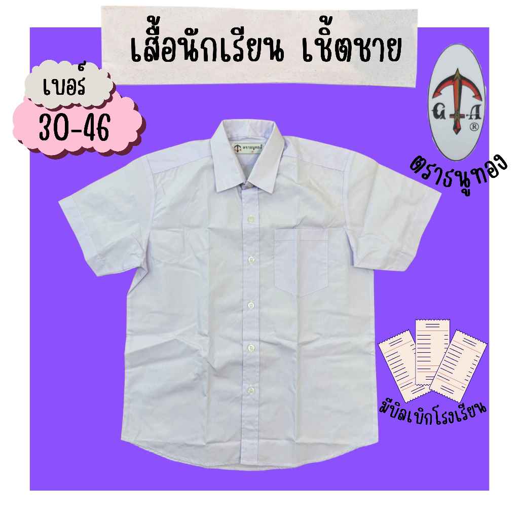 เสื้อเชิ้ตนักเรียนชาย ตราธนูทอง เสื้อนักเรียน ราคาถูก(มีสินค้าพร้อมส่ง มีบิลเบิก)(TN)