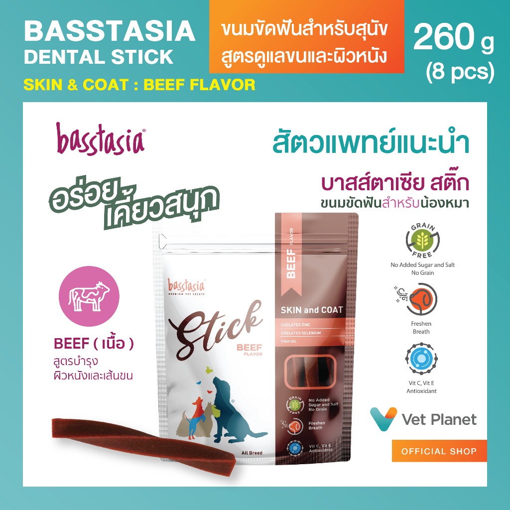 Basstasia Stick ขนมขัดฟันสำหรับสุนัข(รสเนื้อ) ขนาด 260 กรัม สูตรผิวหนังและเส้นขน ด้วยน้ำมันปลา ซิงค์ และซีลีเนียม