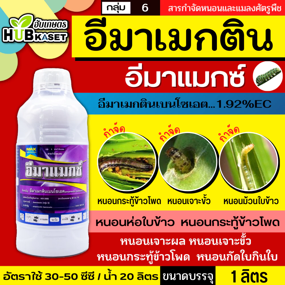 อีมาแมกซ์ 1ลิตร (อีมาเมกตินเบนโซเอต) ใช้ป้องกันกำจัดเพลี้ยไฟในฝ้ายกล้วยไม้เท่านั้น