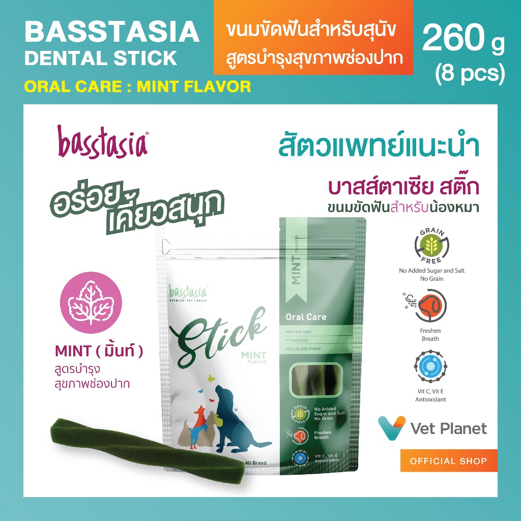 Basstasia Stick ขนมขัดฟันสำหรับสุนัข(รสมิ้นท์) ขนาด 260 กรัม สูตรสุขภาพช่องปาก ด้วยเปเปอร์มิ้นท์ วิตามินดี และไฟเบอร์
