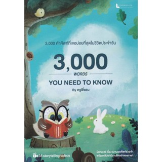 [ศูนย์หนังสือจุฬาฯ] 9786169503026 หนังสือ 3,000 WORDS YOU NE…