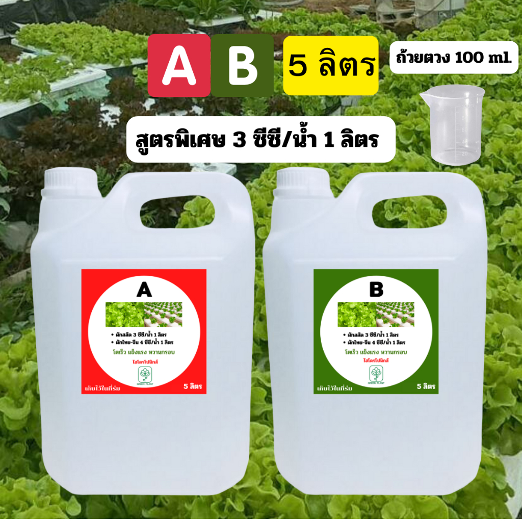 สารละลายAB 5 ลิตร ( A 5 ลิตร + B 5 ลิตร) เอบีขวดใหญ่ เหมาะสำหรับมืออาชีพ