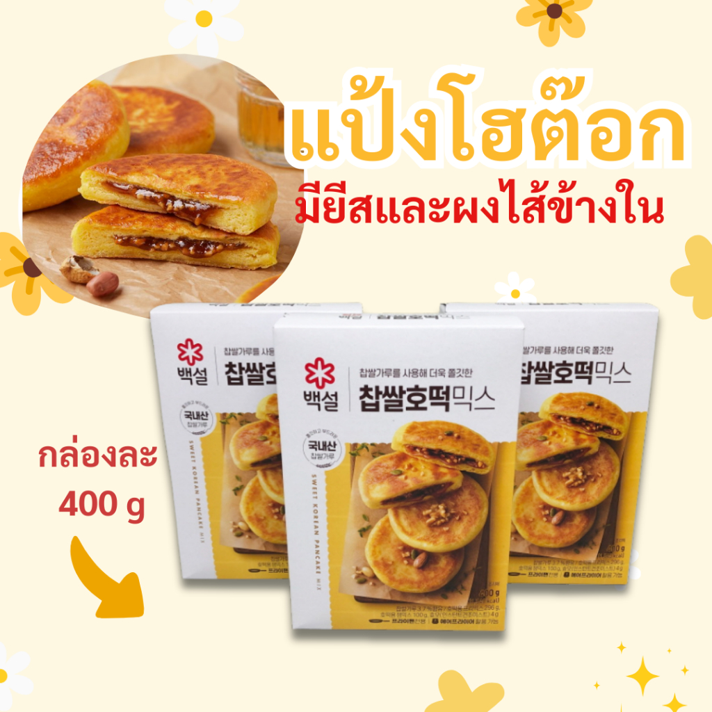 แป้งทำโฮต๊อก 400g ส่วนประกอบครบในกล่อง 호떡 โฮต๊อกเกาหลี