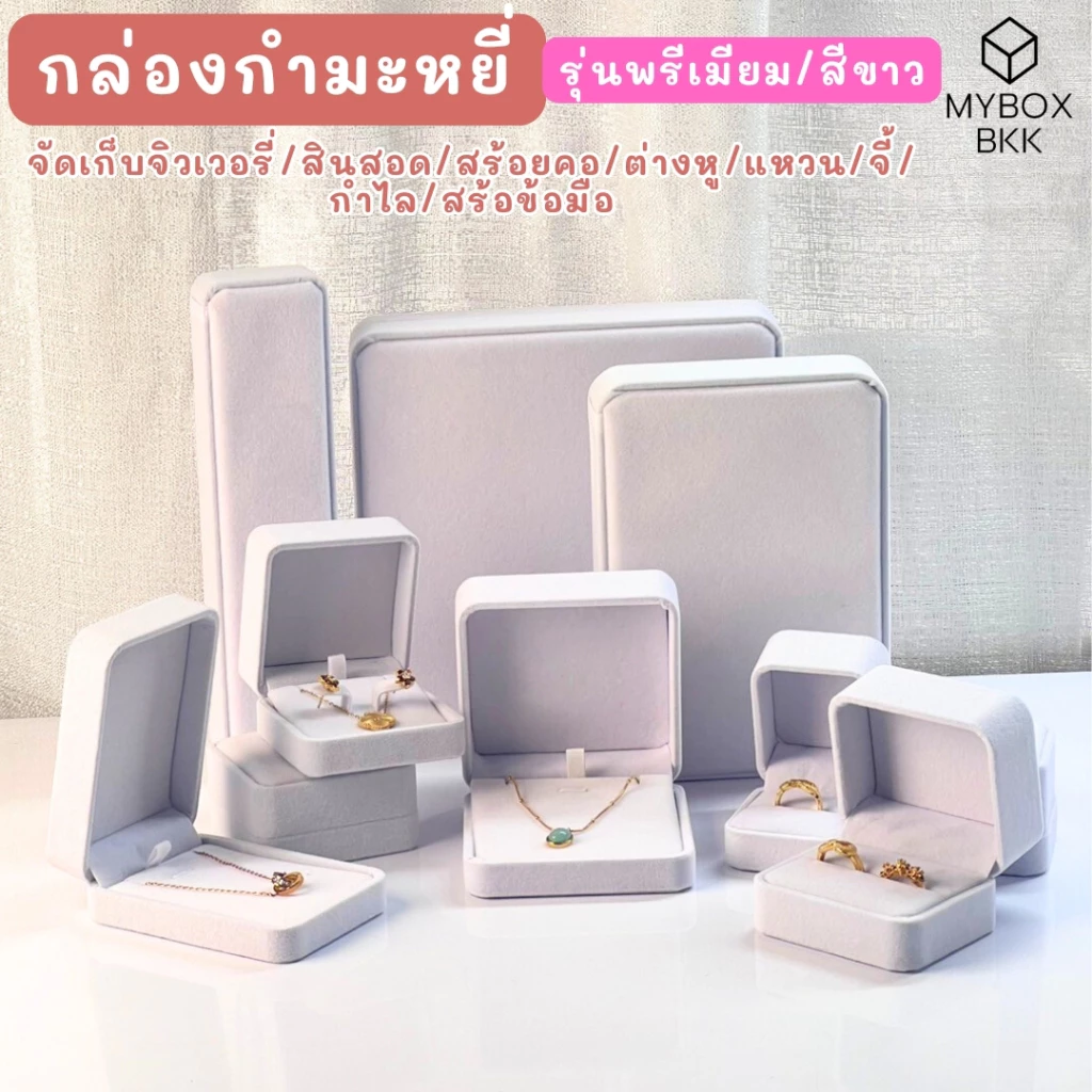 กล่องกำมะหยี่ใส่เครื่องประดับ ใส่แหวนสร้อยต่างหู สีขาว