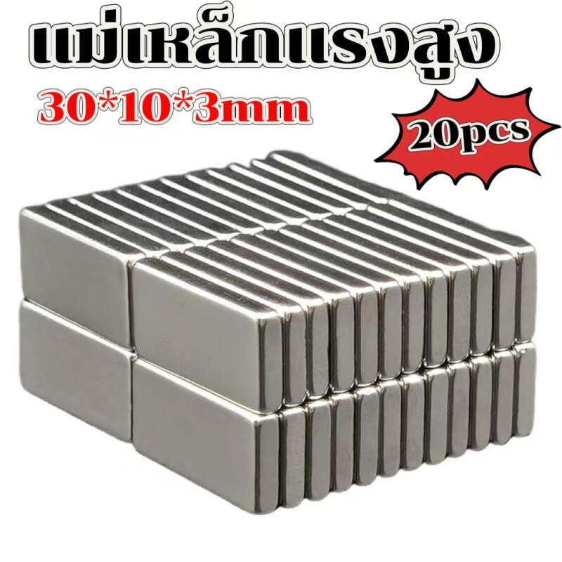 20ขึ้น แม่เหล็ก ขนาด 30*10*3mm แม่เหล็กแรงสูง นีโอไดเมียม 30mm x 10mm x 3mm Magnet Neodymium แม่เหล็กแรงสูงรูปสี่เหลี่ยม