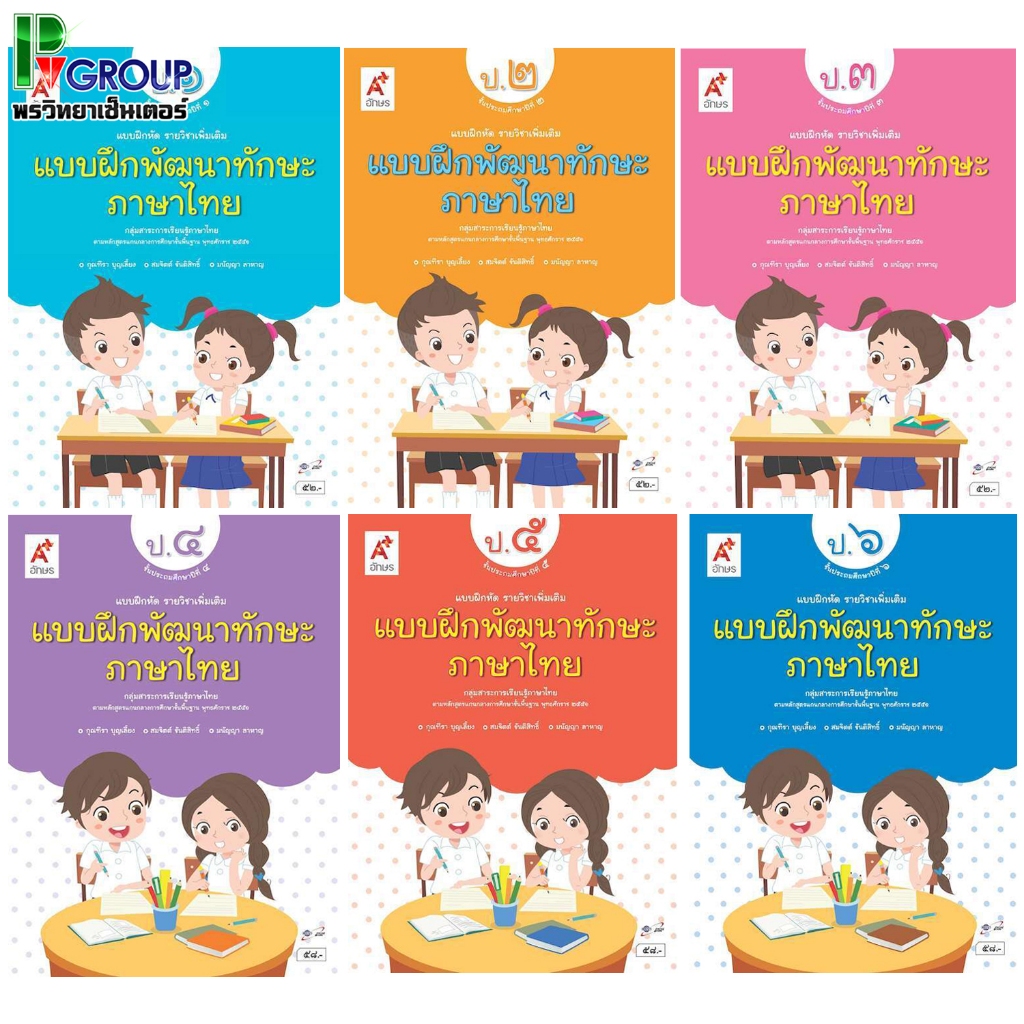 แบบฝึกหัด รายวิชาเพิ่มเติม แบบฝึกพัฒนาทักษะ ภาษาไทย ป.1-6 (อจท)