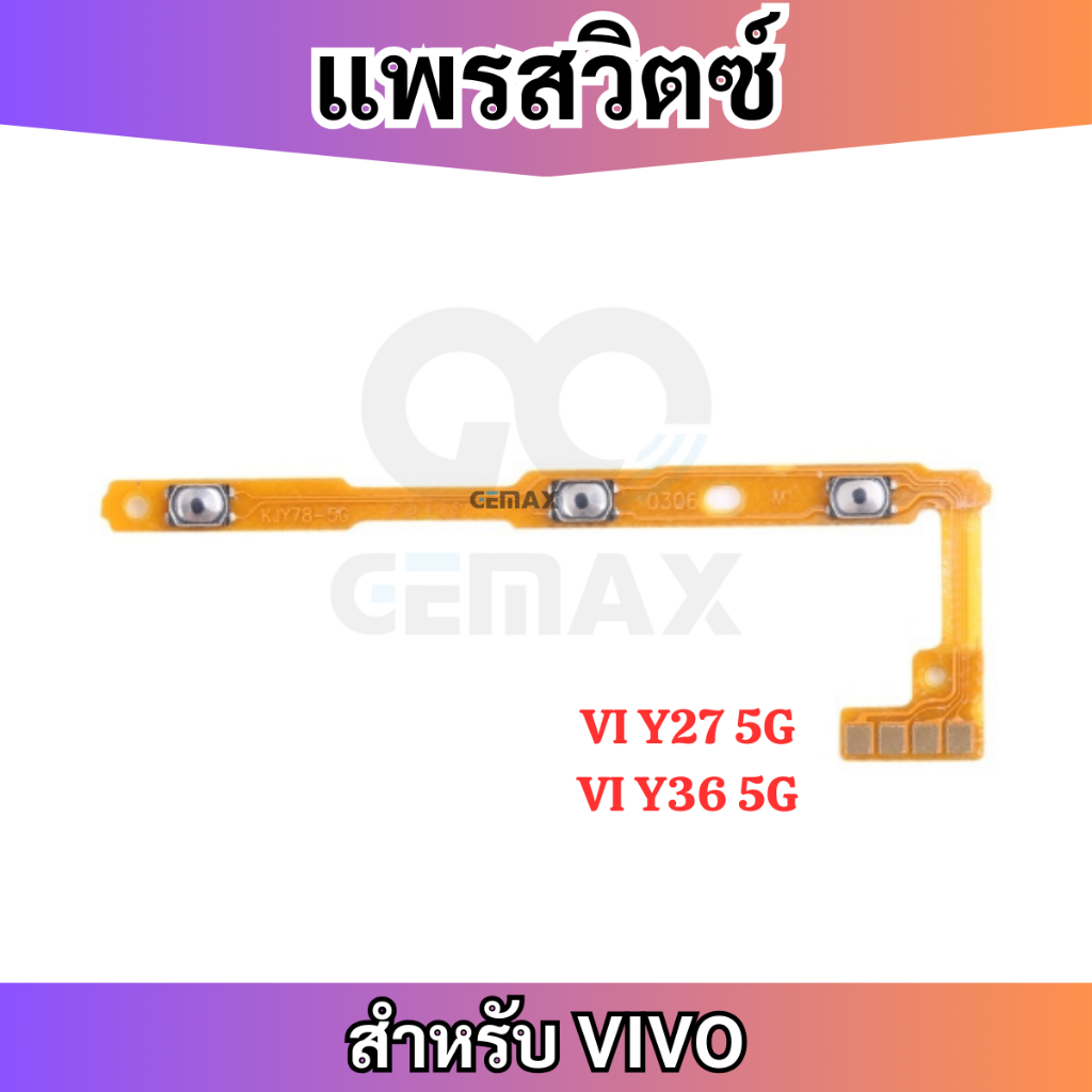 สายแพรสวิทซ์พาวเวอร์ VIVO Y27 5G Y36 5G แพรเพิ่มเสียงลดเสียง Power Button Flex Cable Volume Button For VIVO