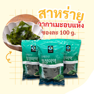 สาหร่ายวากาเมะ 100g วากาเมะ อบแห้ง ซุปสาหร่าย ซุปมิโซะ wakam…