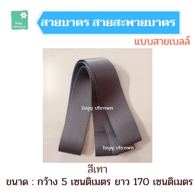 สายบาตรเบลล์ สายบาตร สายเบลท์ สายเบลล์ สายบาตรแบบสายเบลล์เข็มขัดรถ [ใบบุญ บริขารพระ]