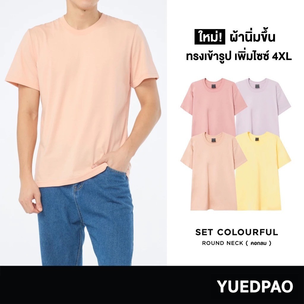 Yuedpao เสื้อยืดคอกลม ผ้านุ่มใส่สบาย เสื้อยืดสีพื้น คอกลม Set Colorful