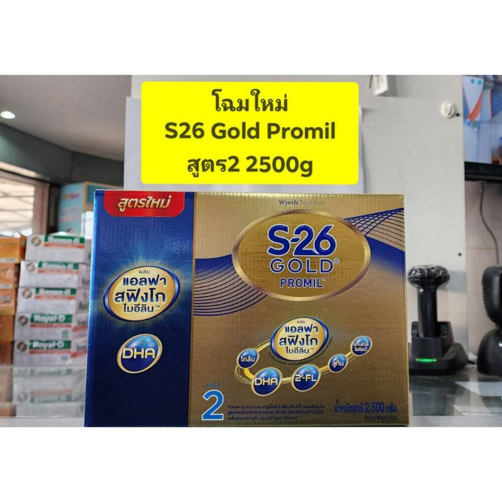 โฉมใหม๋ S26 Gold PROMIL ( สูตร 2 สีทอง ) ขนาด  2500g และ แบบแบ่ง 5 ถุง** แบบ 1 กล่อง **  ( ถุงละ500ก