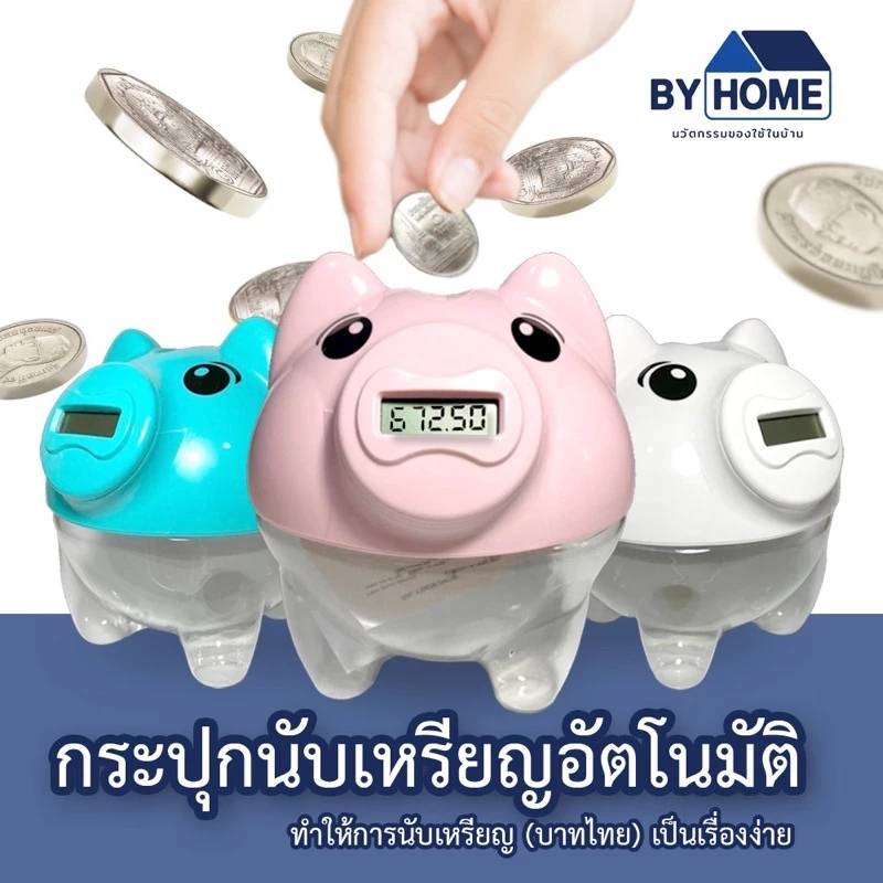 กระปุกออมสิน นับเหรียญอัตโนมัติ รองรับเหรียญไทยทุกแบบ รวมยอดเงินให้อัตโนมัติ