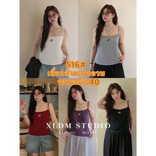 ใหม่/#516-เสื้อกล้ามสายเดี่ยว เสื้อผู้หญิง เสื้อเเฟชั่นผู้หญ…