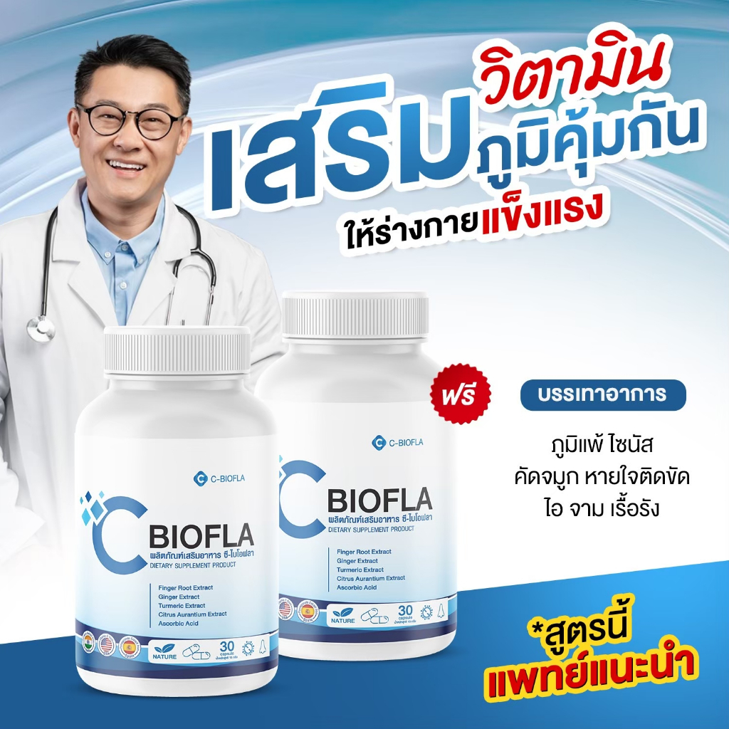 (พร้อมส่ง) C-BIOFLA ลดอาการภูมิแพ้ บรรเทาอาการหวัด ลดน้ำมูก หอบหืด แก้อ่อนเพลีย บำรุงปอด ปอดอักเสบ