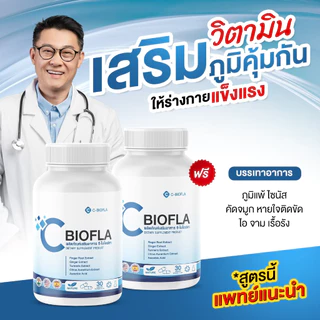 (พร้อมส่ง) C-BIOFLA ลดอาการภูมิแพ้ บรรเทาอาการหวัด ลดน้ำมูก หอบหืด แก้อ่อนเพลีย บำรุงปอด ปอดอักเสบ