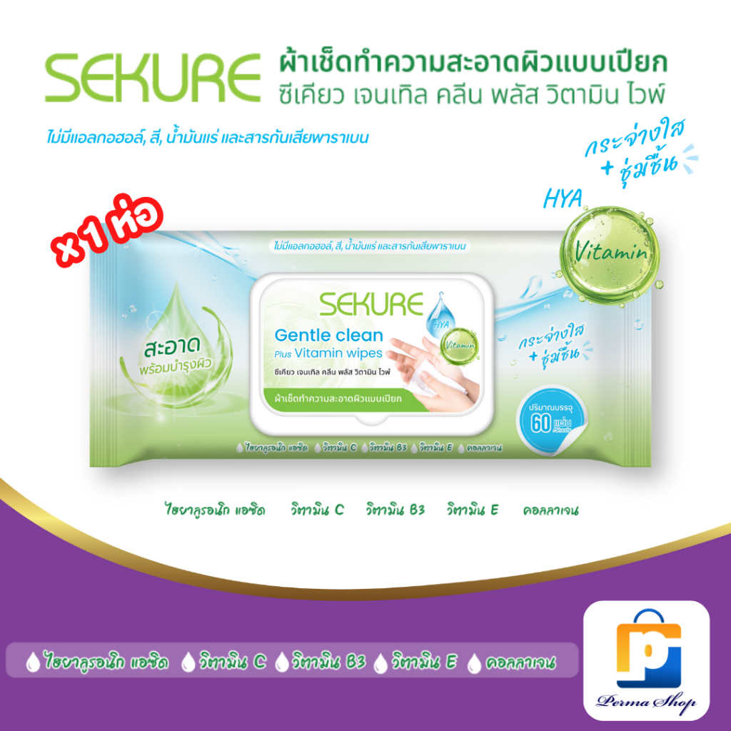 SEKURE Gentle Clean Plus Vitamin Wipes ทิชชู่เปียก ผ้าเปียก ผ้าเปียกเช็ดผิว ซีเคียว เจินเทิล คลีน (จำนวน 1 ห่อ 60 แผ่น)