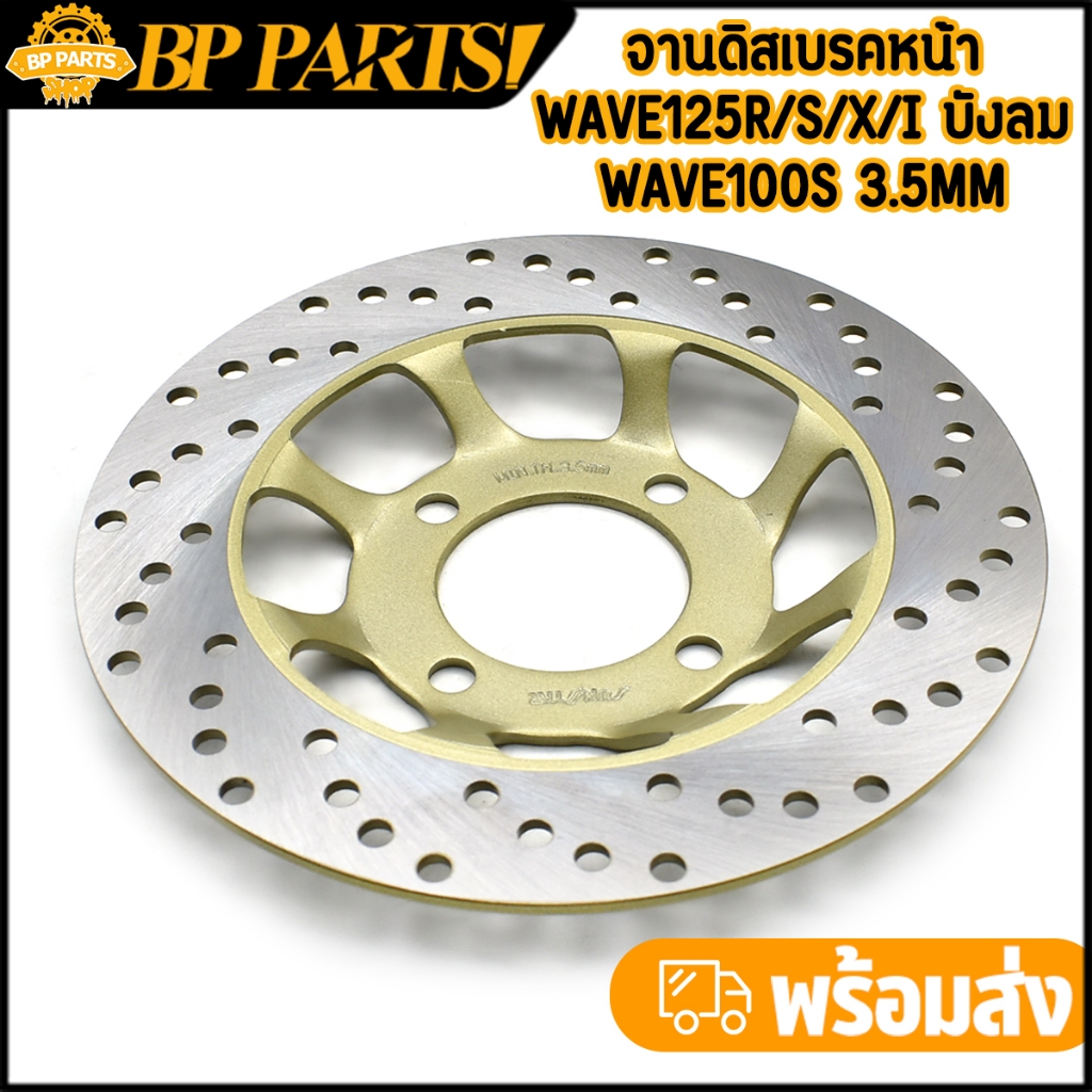 จานดิสเบรคหน้า wave125r/s/x/i บังลม wave100s 3.5mm จานดิสเบรคเดิม งานแข็ง เบรคดี ไม่คด