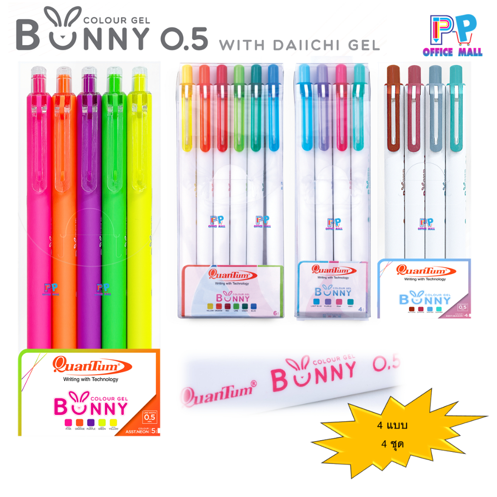 ปากกาเจล Quantum รุ่น Bunny Daiichi หมึกเจลสีแบบชุด นีออน สีสด พาสเทล ซีซั่น 0.5mm.