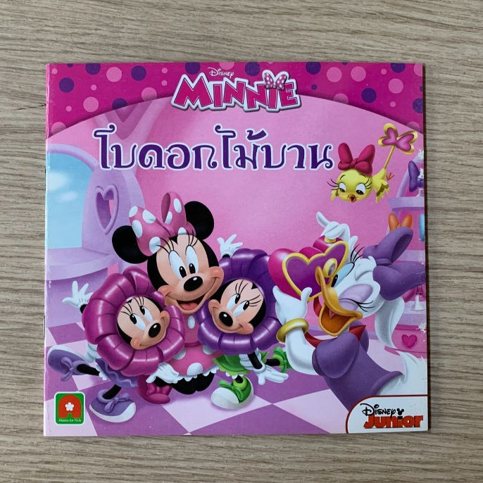 HPC หนังสือ นิทาน มินนี่ โบดอกไม้บาน  (ของมีตำหนิ) หน้าปกลอกขาวนิดหน่อย