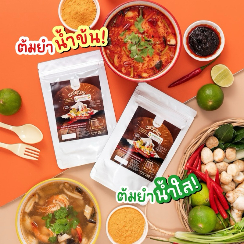 ผงปรุงรสรสต้มยำ ผงเครื่องต้มยำ ผงเขย่ารสต้มยำ ผงต้มยำ ไม่ใส่ผงชูรส Openland มีให้เลือก 2 สูตร
