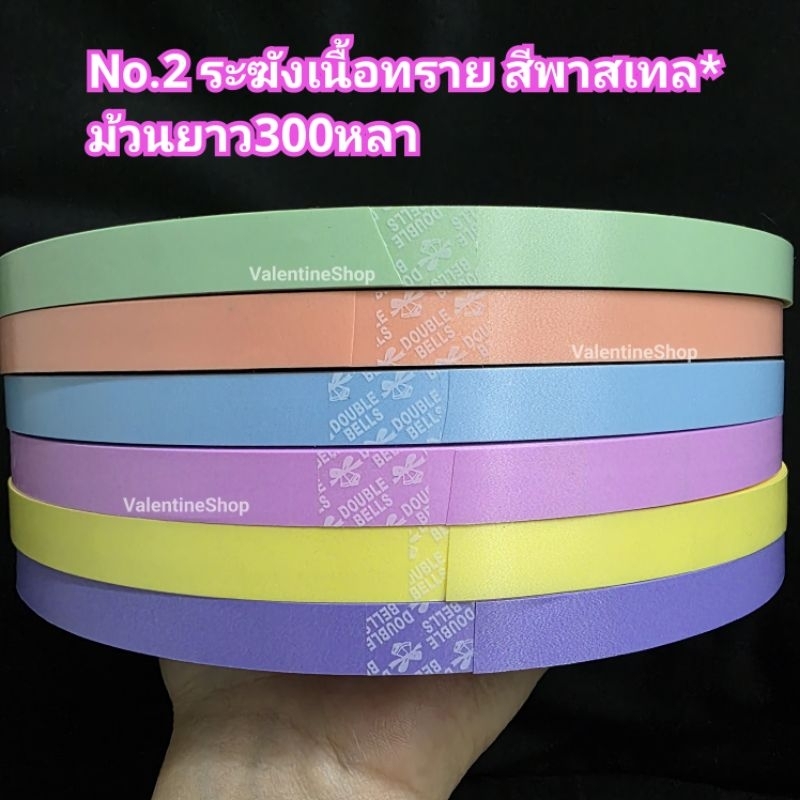 ริบบิ้นพับเหรียญตราระฆัง (**สีพาสเทล)เบอร์2 ริบบิ้น เนื้อทรายพับง่าย (*รบกวนสั่งขั้นต่ำ 2 ม้วนคละสีไ