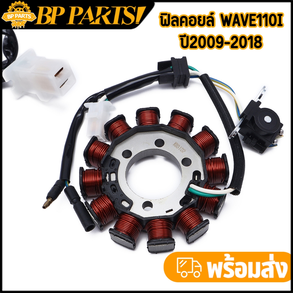 ฟิลคอยล์ Wave110i ปี2009-2018 สตาร์ทเท้า ครบชุด มัดไฟ ตรงรุ่น เกรดA พร้อมส่ง