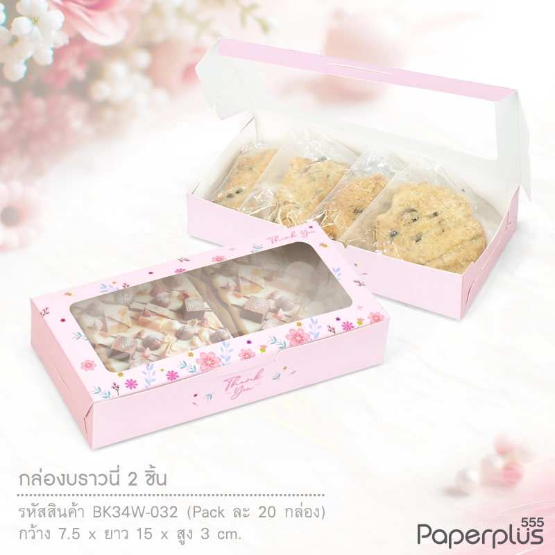 555paperplus กล่องบราวนี่ 2 ชิ้น 15x7.5x3ซม.(20กล่อง) BK34W กล่องgiftset, ขนม - รูปที่ 6