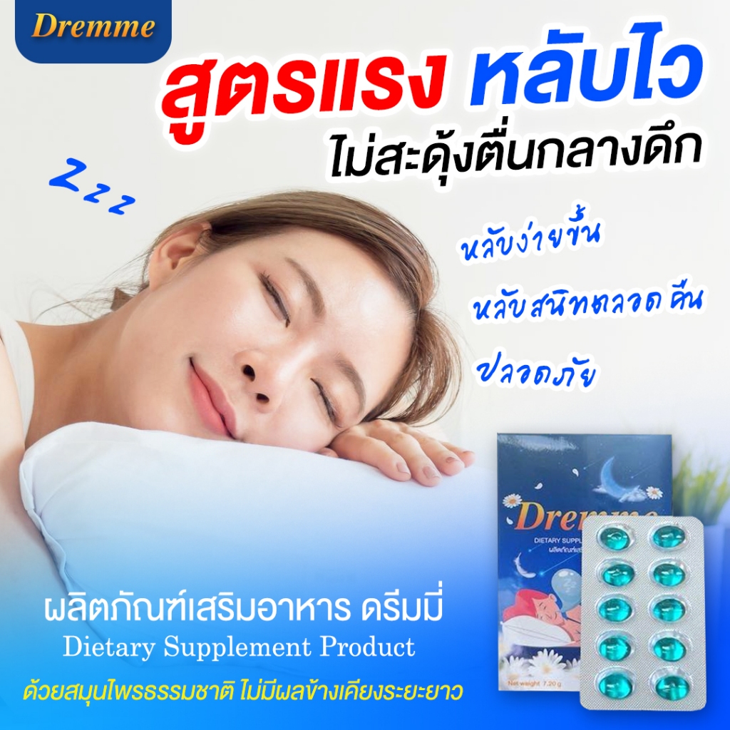 หลับง่าย ลดเครียด ไม่ตื่นกลางดึก [Dremme ปรับสมดุลการนอน] หลับง่าย ไม่ต้องพึ่งยา**