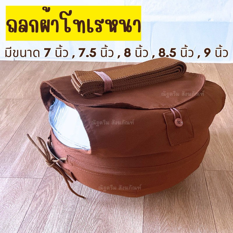ถลกผ้ามีกระดุม ถลกผ้าโทเรหนา แบบครบชุด ทรงมะนาว(ถลก สายสะพายบาตร สายรัดขาบาตร)