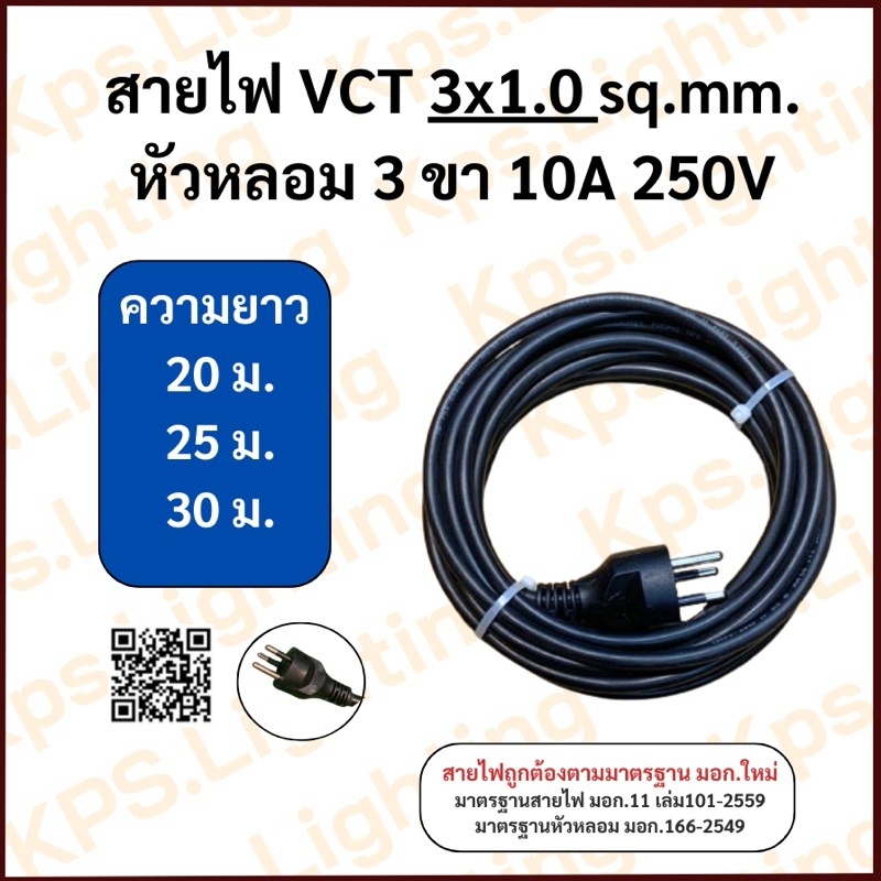 สายไฟVCT 3x1.0 sq.mm. (20-25-30 ม.)