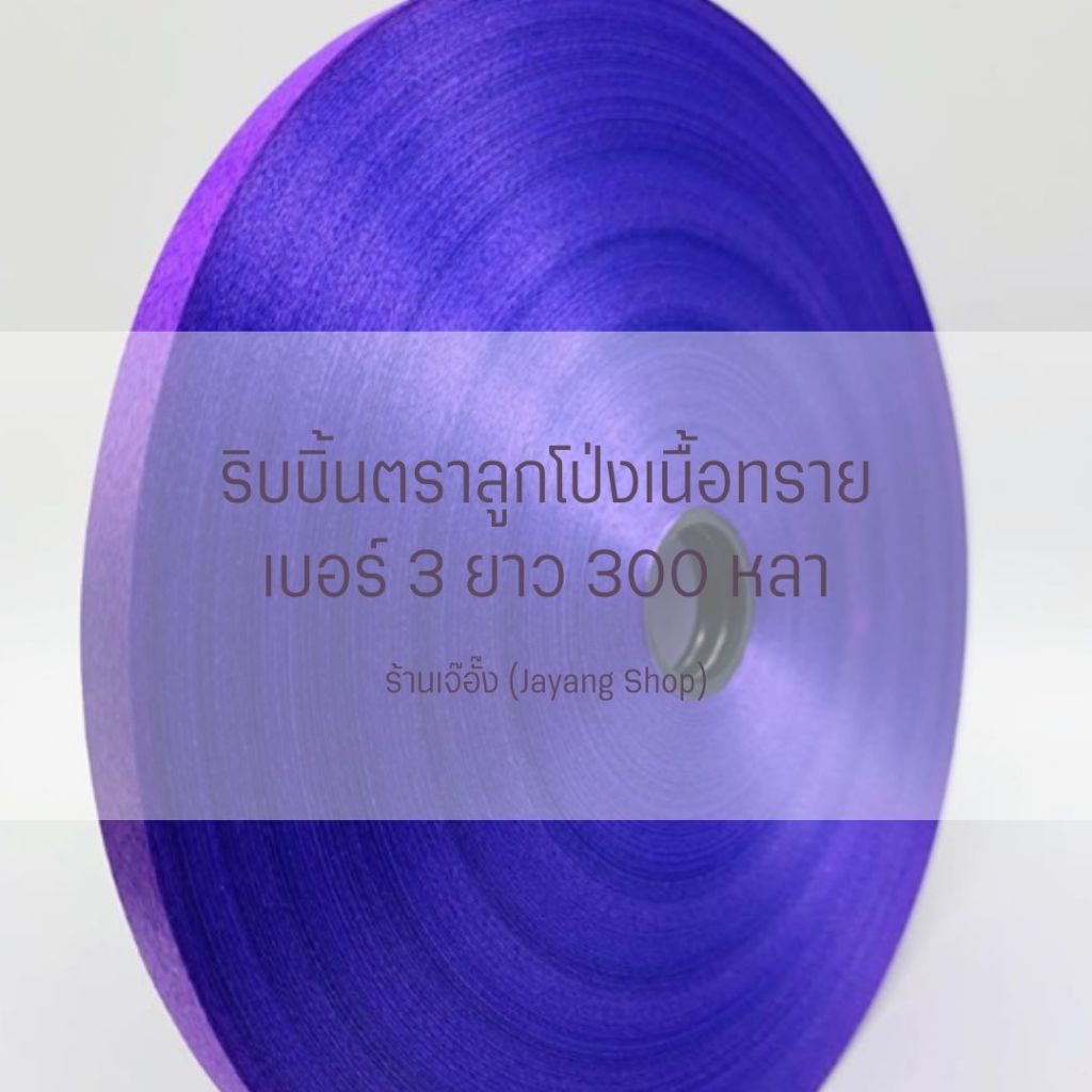 ริบบิ้นพับเหรียญตราลูกโป่ง เบอร์ 3 ม้วนใหญ่ 300หลา+++ รูปที่ 7