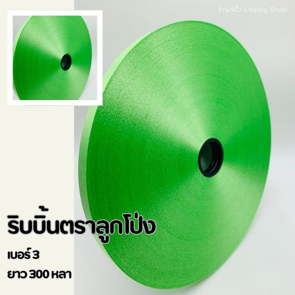 ริบบิ้นตราลูกโป่ง เบอร์ 3 เลือกสีได้( 1ชุด 10ม้วน)ม้วนใหญ่ 300 หลา+++ - รูปที่ 7