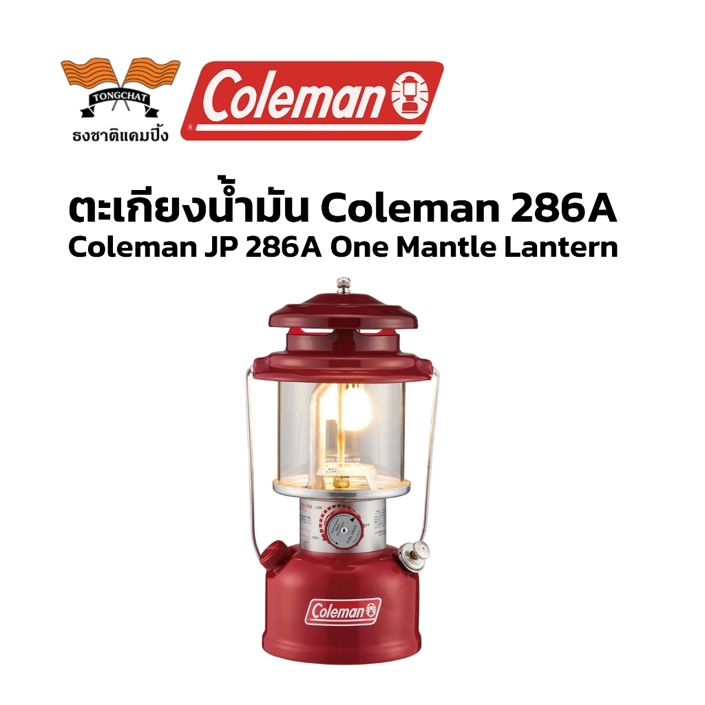 ตะเกียง Coleman JP 286A One Mantle Lantern มี 2 สี แบรนด์ Coleman