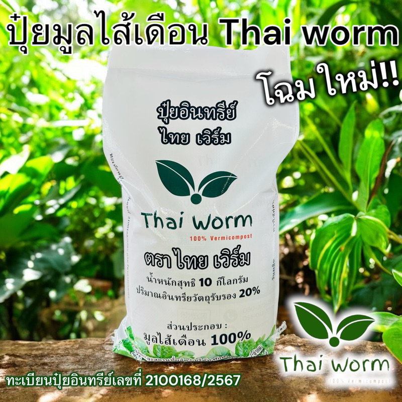 ปุ๋ยอินทรีย์จากมูลไส้เดือนแท้100% 🏆แพ็ค 5 กก.ได้ขึ้นทะเบียนปุ๋ยอินทรีย์ Thai worm