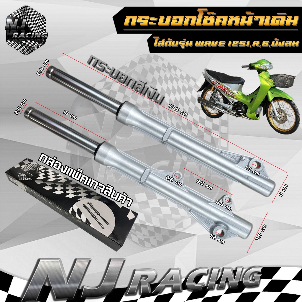 กระบอกโช๊คหน้า+แกนโช๊ค WAVE125 / WAVE125 R / S WAVE125-i (ไฟเลี้ยวบังลม) (ดิสเบรค) ยี่ห้อNJ RACING รับประกัน3เดือน