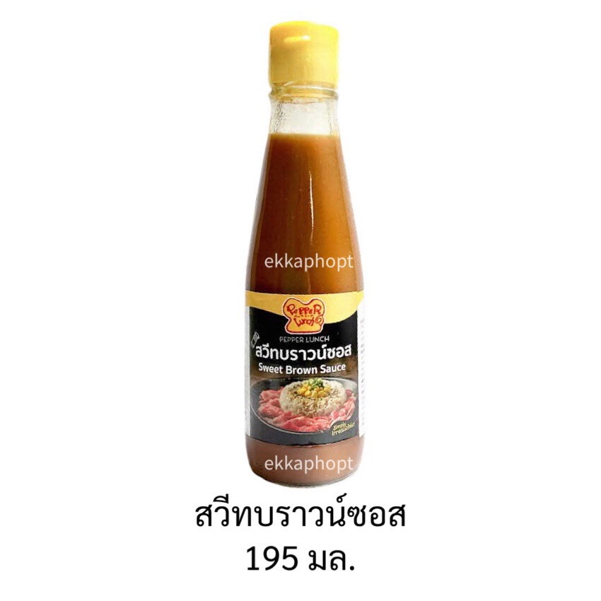 สวีทบราวน์ซอส 195 มล. เปปเปอร์ ลันช์ Sweet Brown Sauce Pepper Lunch