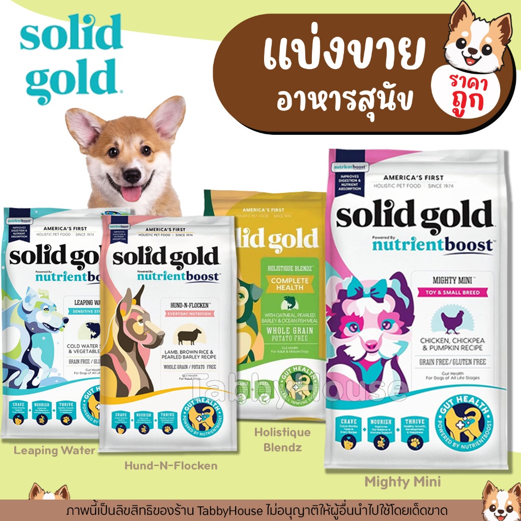 ❗แบ่งขาย❗Solid Gold อาหารสุนัข โฮลิสติก สุนัขทุกสายพันธ์ มีโอเมก้า3 EPA&DHA ดีต่อสุขภาพหัวใจ ผิวหนัง