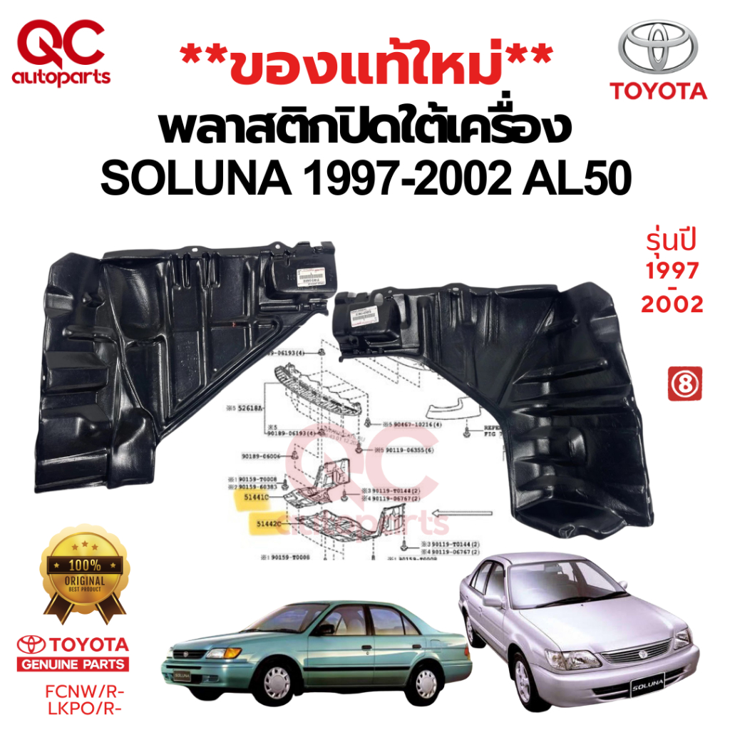แท้ใหม่**💯%พลาสติกปิดใต้เครื่อง TOYOTA SOLUNA 1997-2002 AL50 โซลูน่า แผ่นปิดใต้เครื่อง