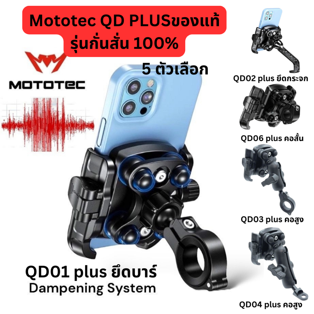 MOTOTEC MT-QD01 PLUS ที่จับโทรศัพท์มือถือ แบบปลดล็อคเร็ว พร้อมระบบลดการสั่นสะเทือน สำหรับมอเตอร์ไซค์ จักรยาน