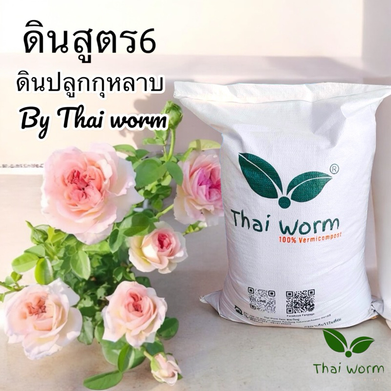 ดินกุหลาบสูตร 6 Thai worm สำหรับปลูกกุหลาบและพืชที่ชอบดินโปร่ง 5 กก.