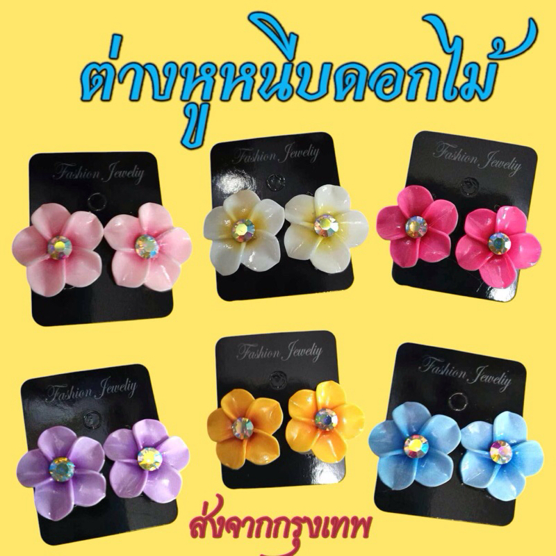 ต่างหูหนีบดอกไม้ ต่างหูทองกวาว ตุ้มหูสงกรานต์ ต่างหูหนีบลีลาวดี ตุ้มหูงานกีฬาสี ต่างหูสงกรานต์ ลอยกระทง