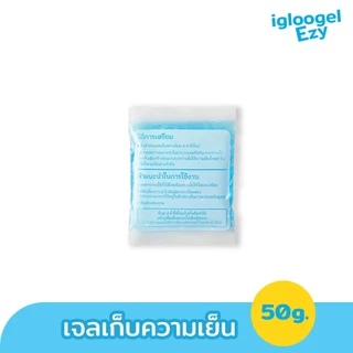 igloogel เจลเก็บความเย็นยกลัง 300 ชิ้น ice pack เจลเย็น เจลแช่เย็น igloogel Ezy 50g เกรดอุณหภูมิ 0 ˚c
