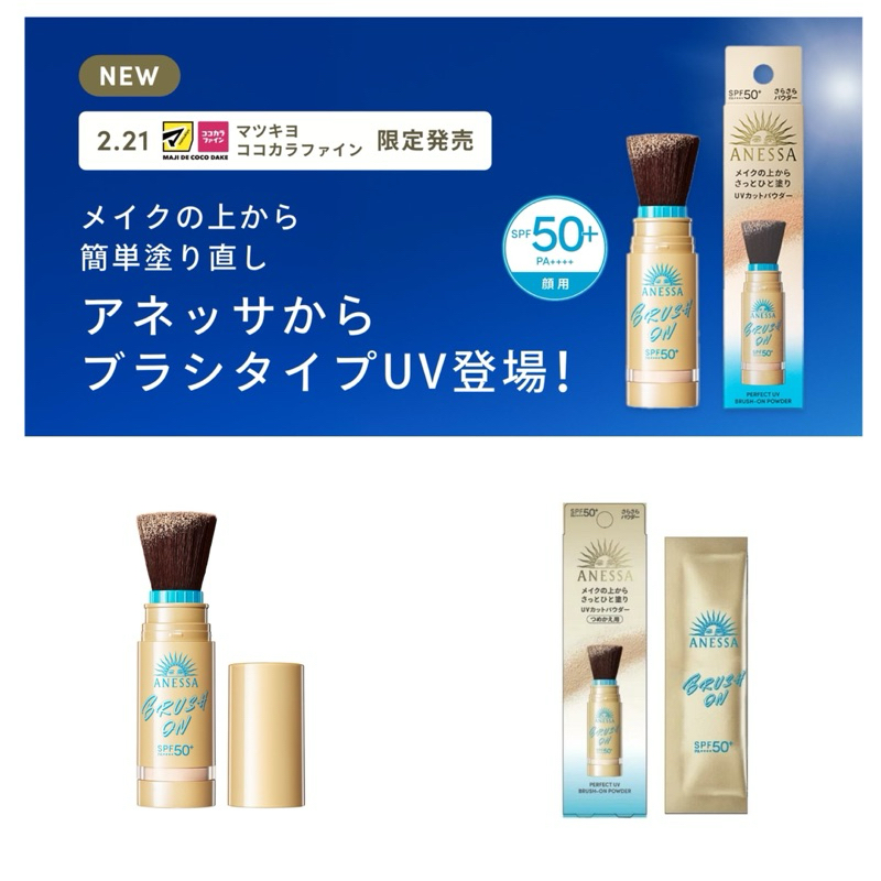พร้อมส่ง แป้งกันแดด รุ่นใหม่จาก🇯🇵 ANESSA Perfect UV Brush-On Powder SPF50+・PA+++