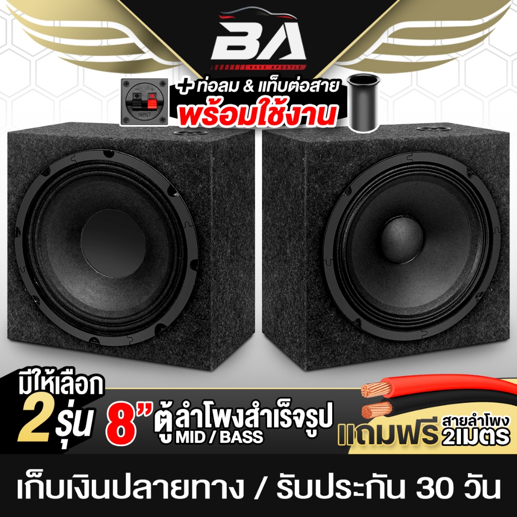 BA SOUND ตู้ลำโพงสำเร็จรูป 8นิ้ว มี 2 รุ่นให้เลือก แถมฟรีสายลำโพง 2เมตร ตู้ลำโพง 8 นิ้ว ตู้ลำโพงเสียงกลาง 8 นิ้ว ตู้ DIY