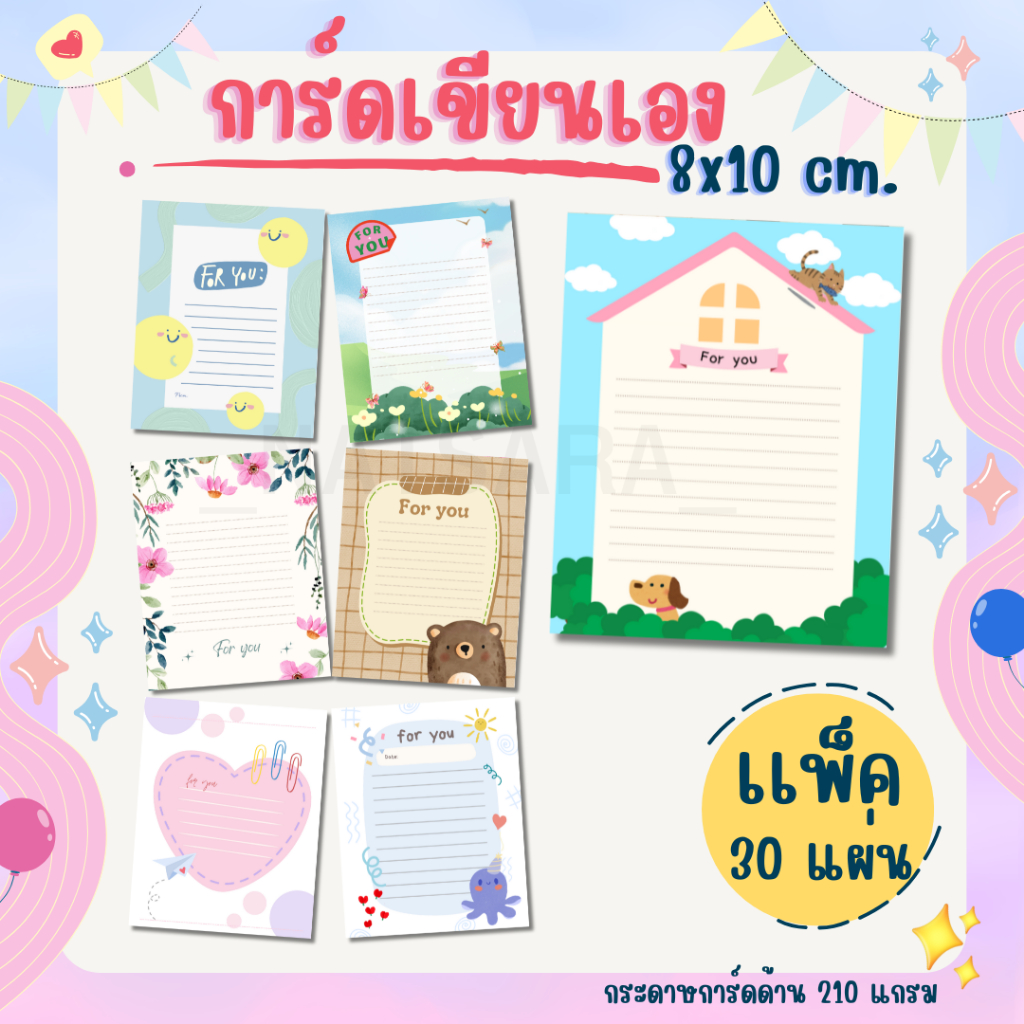 [30แผ่น/75บาท] การ์ดเขียนเอง ขนาด 8x10 cm.