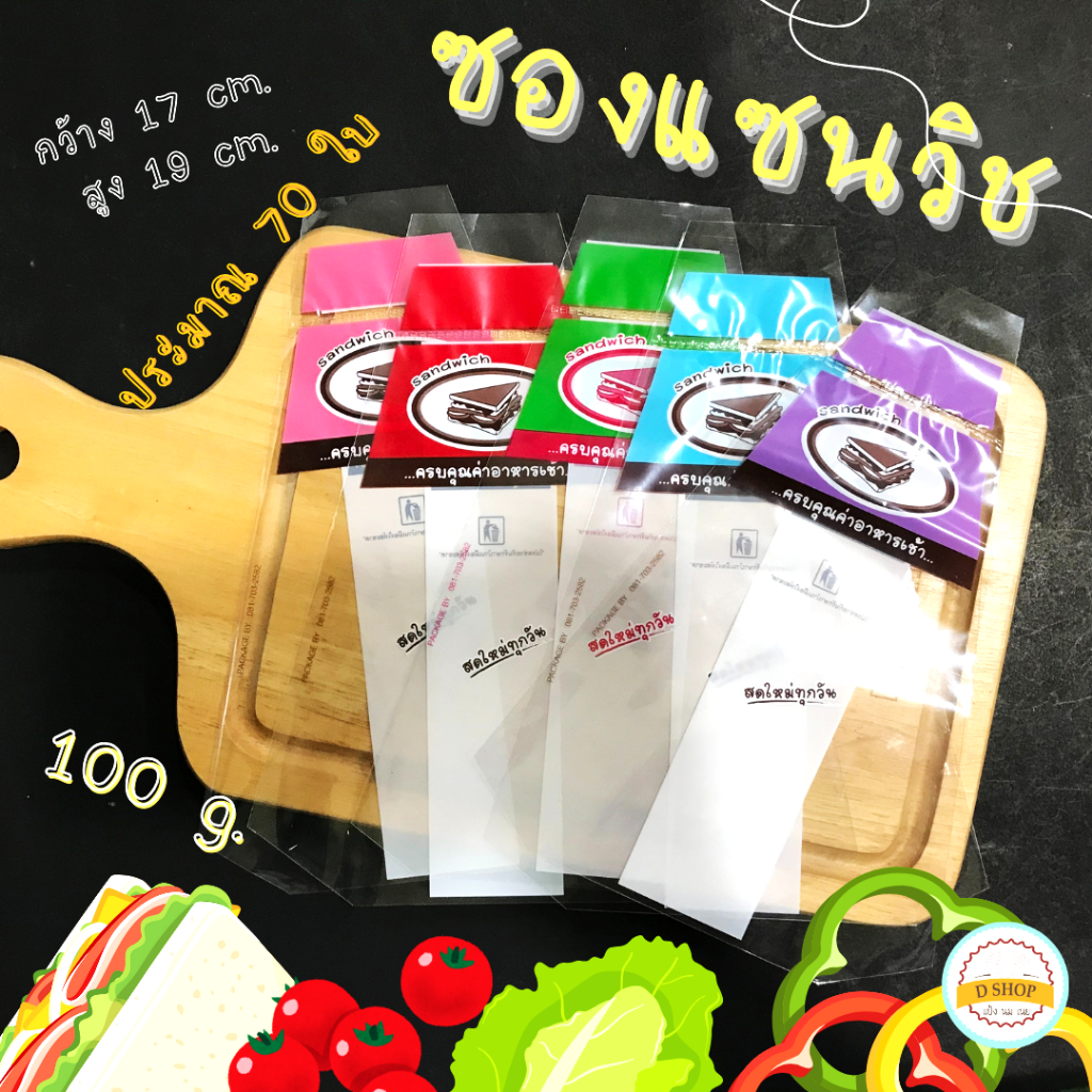 ซองแซนวิชพลาสติก 100 กรัม ประมาณ 70 ใบ ซองใส่แซนวิช ถุงใส่แซนวิช ซองห่อแซนวิช(ซองแซนวิช เขียว-แดง)