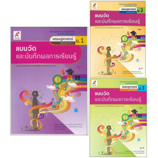 แบบวัดและบันทึกผลการเรียนรู้ เศรษฐศาสตร์ ม.1-3 อจท.