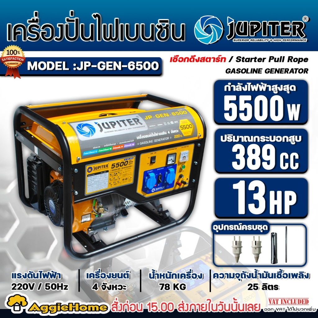 JUPITER เครื่องปั่นไฟ เบนซิน รุ่น JP-GEN-6500 กำลัง 13HP / 5500วัตต์ / เชือกดึงสตาร์จ / เครื่องกำเนิ