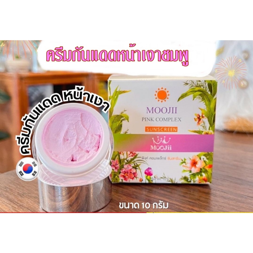 ครีมกันแดดหน้าเงาเกาหลี 10 กรัม/สีชมพู 10 กรัม MOOJii ของแท้หนึ่งบางปู