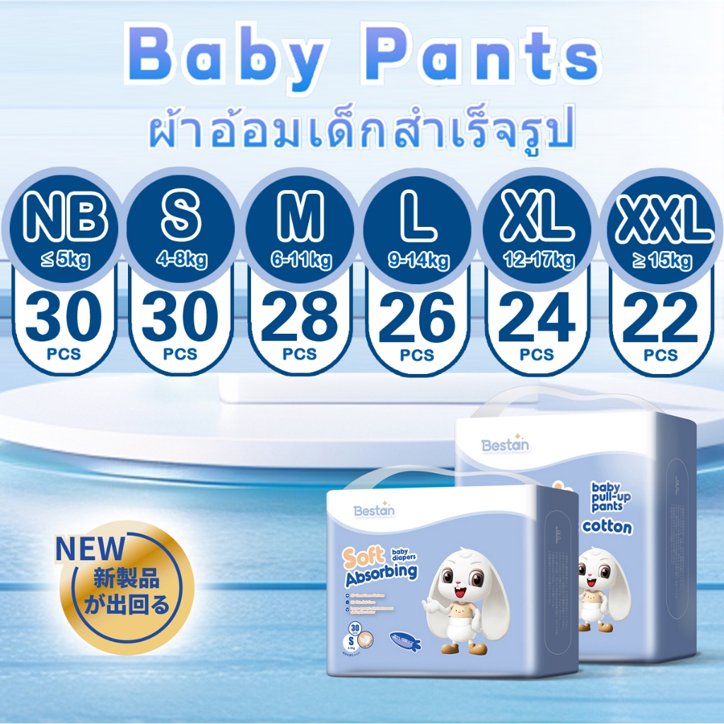 Bestan แพมเพิส ผ้าอ้อมสำเร็จรูป เดย์ไนท์แบบกางเกง กางเกง แบบเทป นุ่ม บางเบา ไซส์ NB/S/M/L/XL/XXL